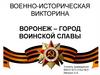Воронеж - город воинской славы