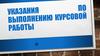 Указания по выполнению курсовой работы