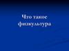 Физическая культура