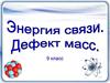 Атом. Оболочка. Нуклоны. 9 класс