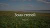 Зона степей. Тема 16
