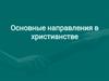 Основные направления в христианстве
