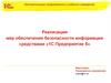 Реализация мер обеспечения безопасности информации средствами «1С:Предприятие 8»