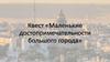 Квест «Маленькие достопримечательности большого города»