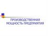 Производственная мощность предприятия