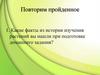 Факты из истории изучения растений