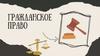 Гражданское право