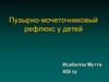 Пузырно-мочеточниковый рефлюкс у детей