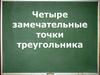 Четыре замечательные точки треугольника. Геометрия. 8 класс