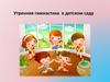 Утренняя гимнастика в детском саду