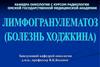 Лимфогранулематоз. Лекция