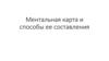 Ментальная карта и способы ее составления