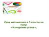Измерение углов. 5 класс