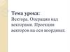 Вектора. Операции над векторами. Проекции векторов на оси координат