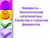 Ферменты – биологические катализаторы. Свойства и строение ферментов