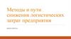 Методы и пути снижения логистических затрат предприятия
