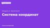 Система координат. Ссылка на методичку