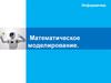 Математическое моделирование. Информатика