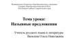 Назывные предложения