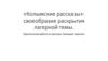 «Колымские рассказы»: своеобразие раскрытия лагерной темы. Практическая работа по рассказу «Шоковая терапия»