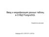 Ввод и модификация данных таблиц в СУБД PostgreSQL