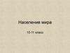 Численность населения Земли  (10 -11 класс)