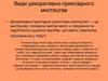 Види декоративно-прикладного мистецтва