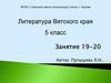 Литература Вятского края. Военное детство (Повесть «Крутые горы» А.А. Лиханов)