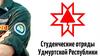 Студенческие отряды Удмуртской Республики