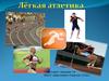Лёгкая атлетика