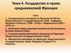 Государство и право средневековой Франции. Сеньориальная монархия во Франции IX-XIII вв