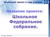 Школьный проект к году учителя