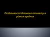 Особливості ділового етикету в різних країнах