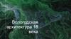 Вологодская архитектура 18 века