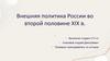 Внешняя политика России во второй половине XIX в. Внешняя политика России при Александре II