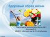 Здоровый образ жизни