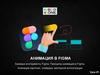Анимация в Figma