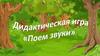 Дидактическая игра "Поем звуки"