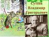 Сутеев Владимир Григорьевич