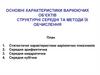 Основні характеристики варіюючих об'єктів структурні середні та методи їх обчислення