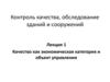 Контроль качества, обследование зданий и сооружений