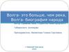 Волга - это больше, чем река