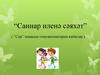 “Сан” темасын гомумиләштереп кабатлау