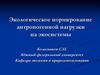 Экологическое нормирование антропогенной нагрузки на экосистемы