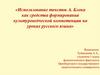 Использование текстов А. Блока как средства формирования культуроведческой компетенции на уроках русского языка