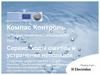 Компас Контроль. Урок 5. Сервис, коды ошибок и устранение неполадок