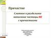 Причастие. Слитное и раздельное написание частицы не с причастиями
