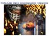 Глобальная угроза международного терроризма