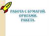 Ракета. Оригами. Работа с бумагой