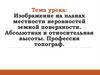 Изображение на планах местности неровностей земной поверхности. Абсолютная и относительная высоты